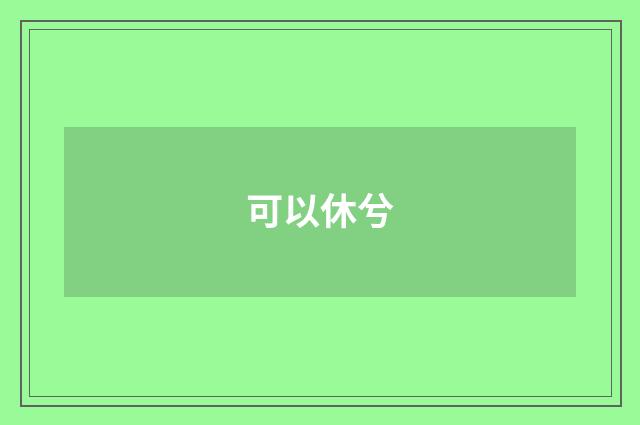 可以休兮