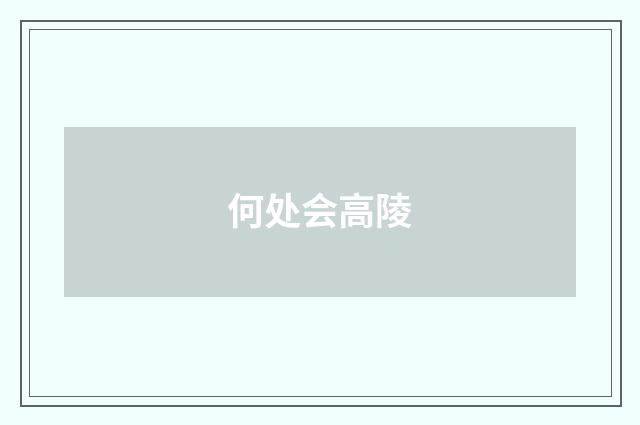何处会高陵