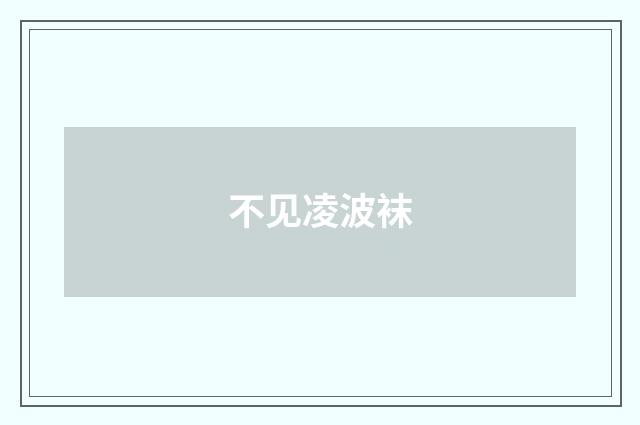 不见凌波袜