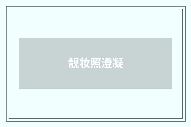 靓妆照澄凝