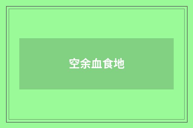 空余血食地