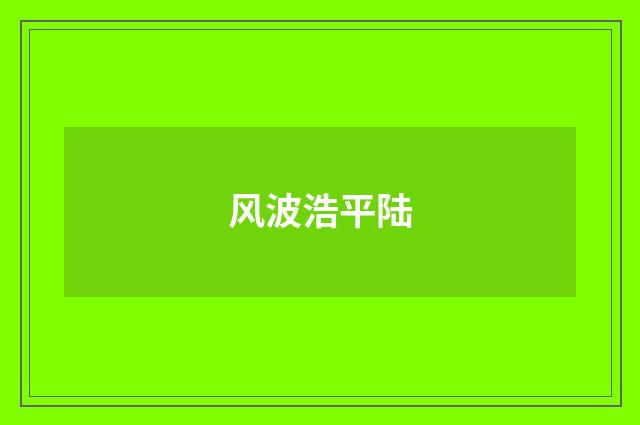 风波浩平陆
