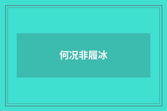 何况非履冰