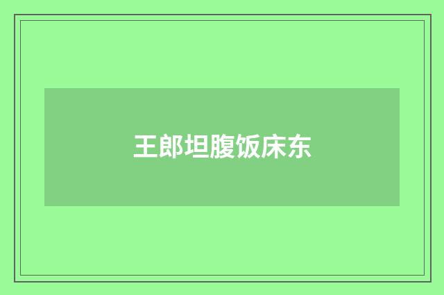 王郎坦腹饭床东