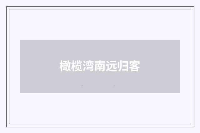 橄榄湾南远归客