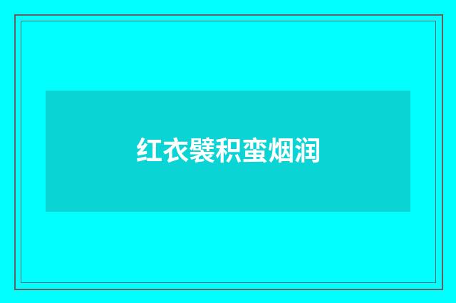 红衣襞积蛮烟润