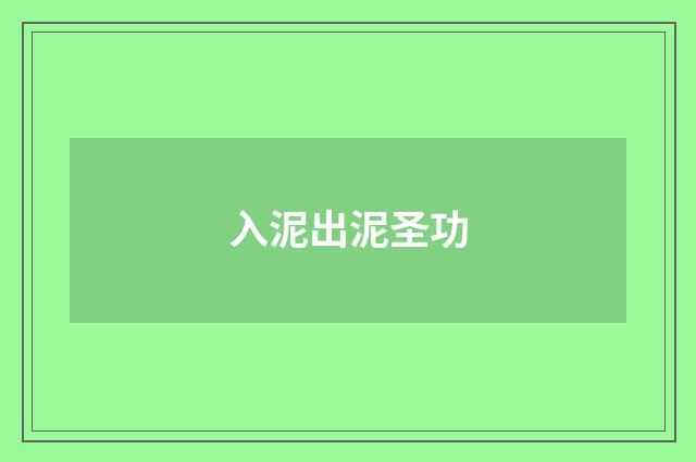 入泥出泥圣功