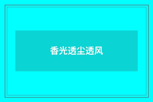 香光透尘透风