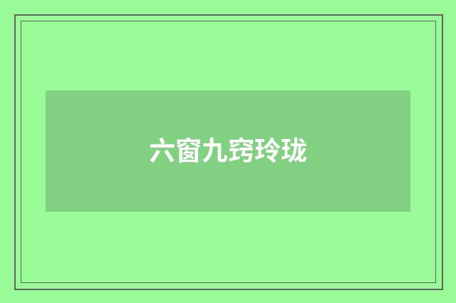 六窗九窍玲珑