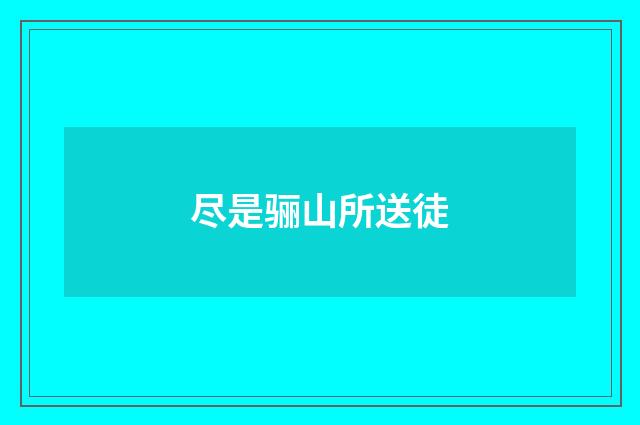 尽是骊山所送徒