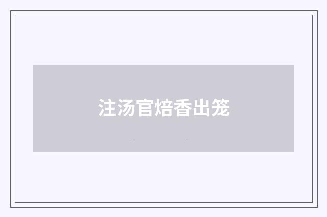 注汤官焙香出笼