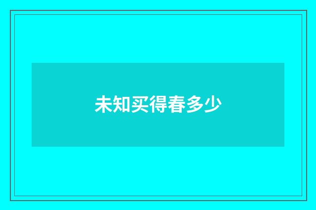 未知买得春多少