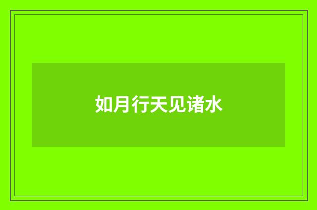 如月行天见诸水