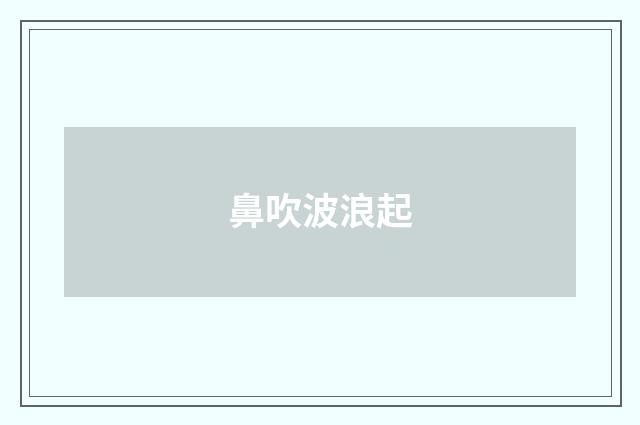 鼻吹波浪起