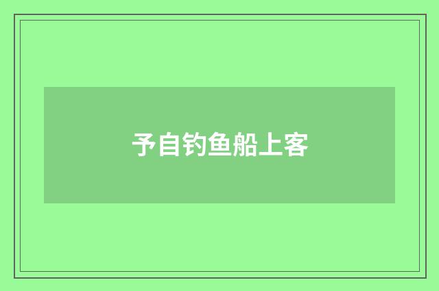 予自钓鱼船上客