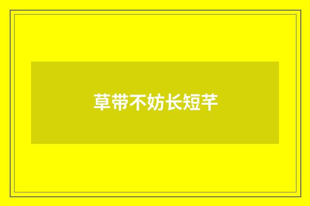 草带不妨长短芊