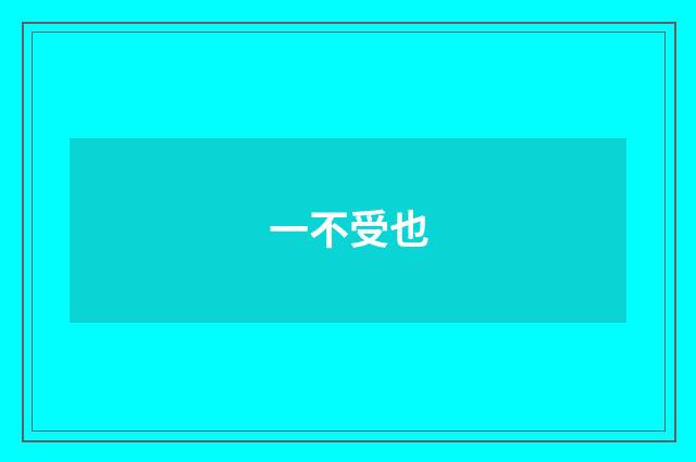 一不受也