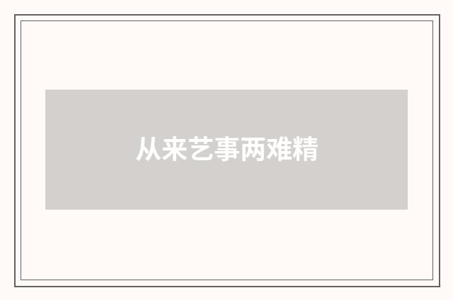 从来艺事两难精