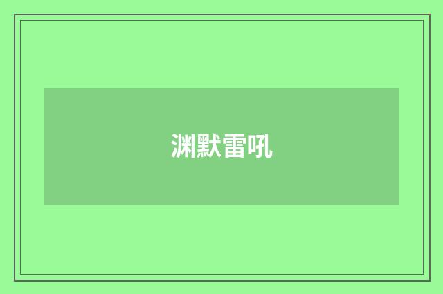 渊默雷吼