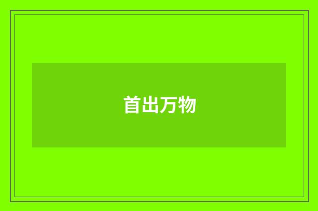 首出万物