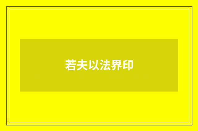 若夫以法界印