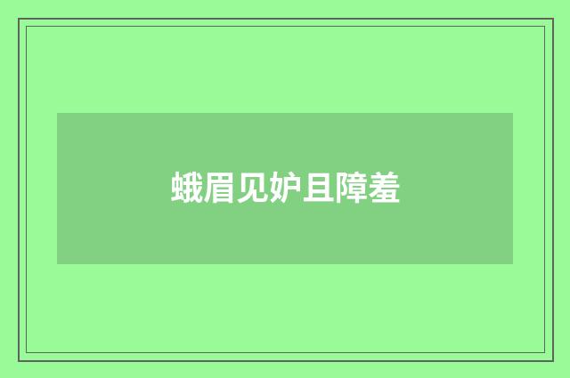 蛾眉见妒且障羞