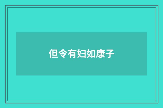 但令有妇如康子