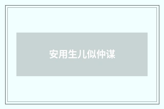 安用生儿似仲谋
