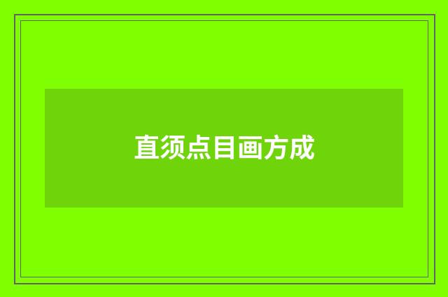 直须点目画方成