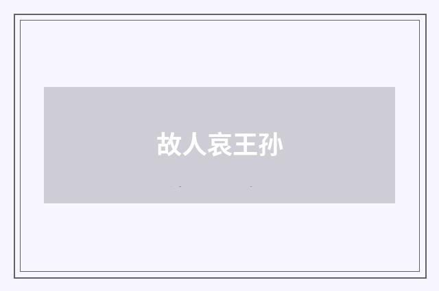 故人哀王孙