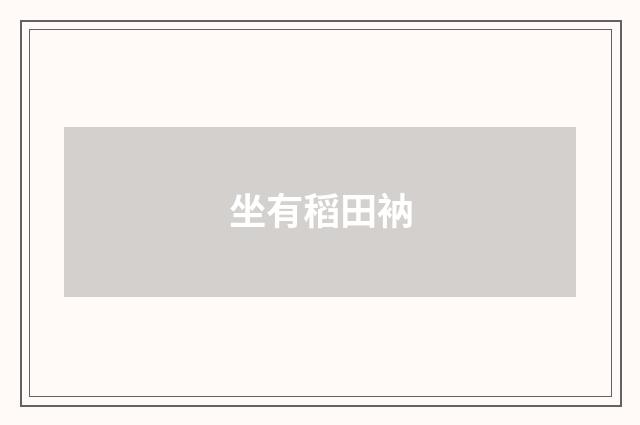 坐有稻田衲