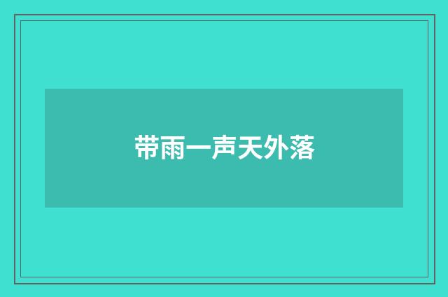 带雨一声天外落