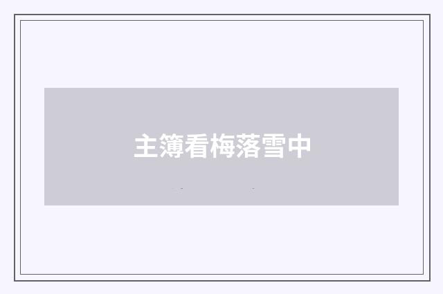 主簿看梅落雪中