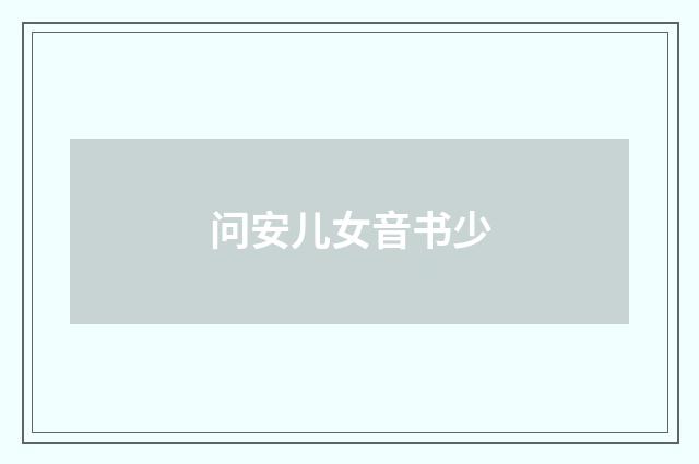 问安儿女音书少