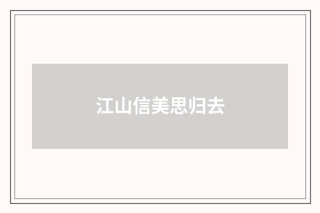 江山信美思归去