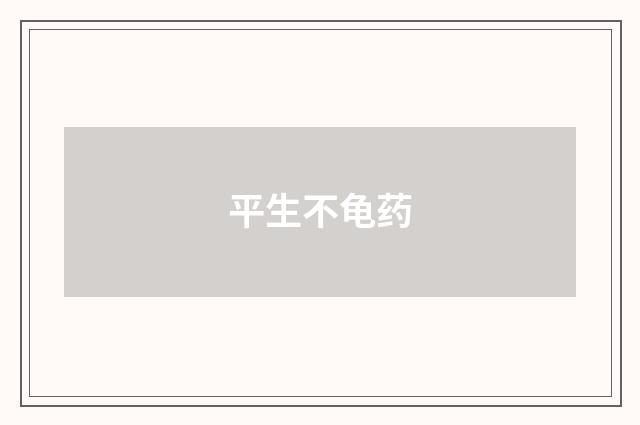 平生不龟药