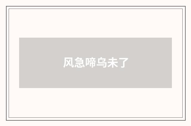 风急啼乌未了