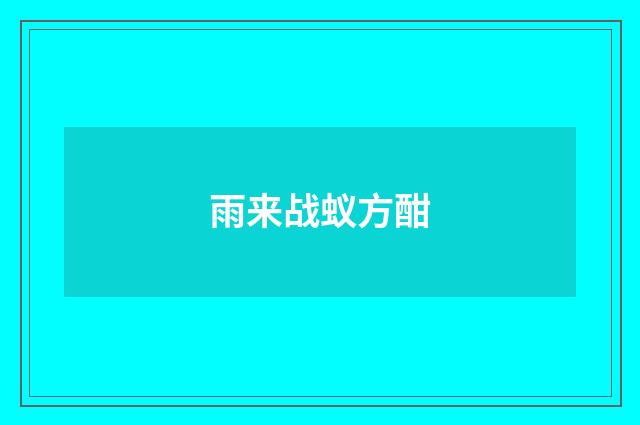雨来战蚁方酣