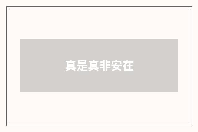 真是真非安在