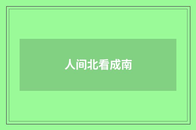 人间北看成南