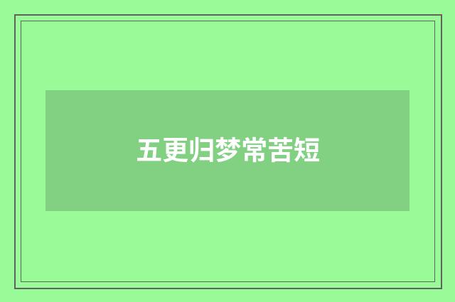 五更归梦常苦短
