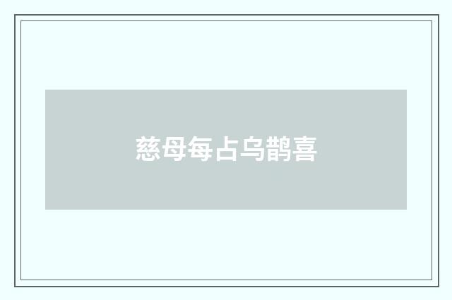 慈母每占乌鹊喜