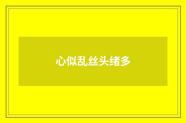 心似乱丝头绪多