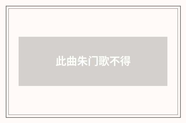 此曲朱门歌不得