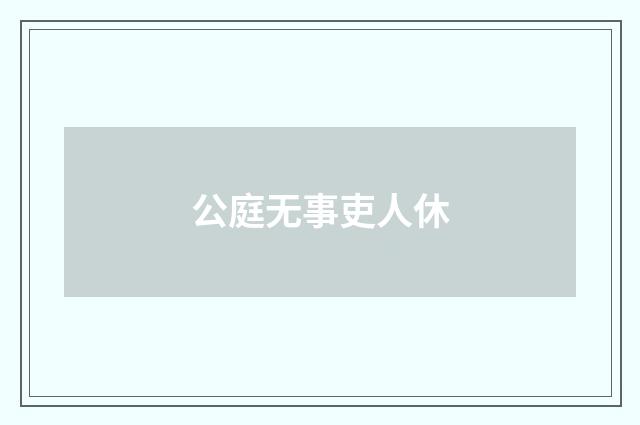公庭无事吏人休