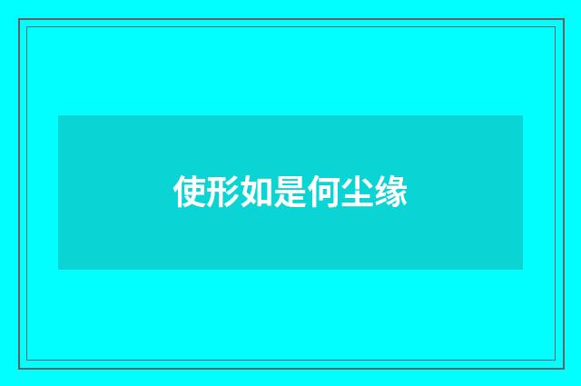 使形如是何尘缘