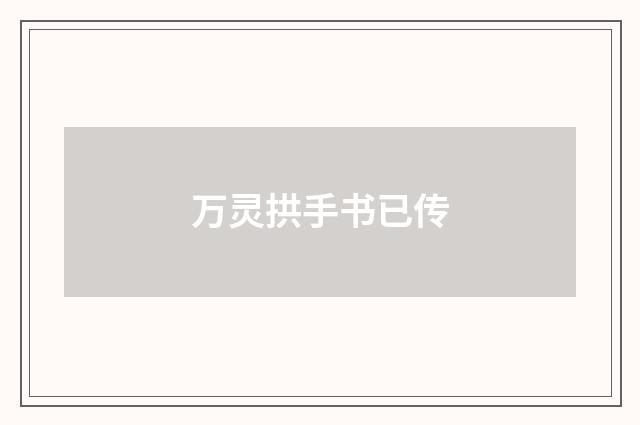 万灵拱手书已传