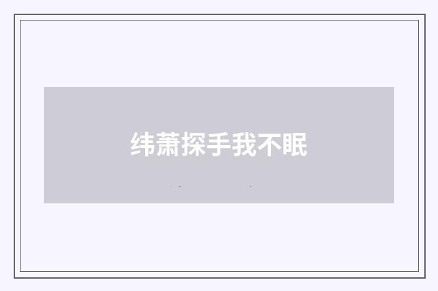 纬萧探手我不眠