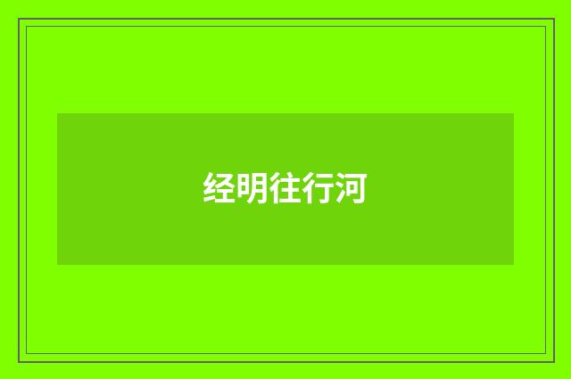 经明往行河