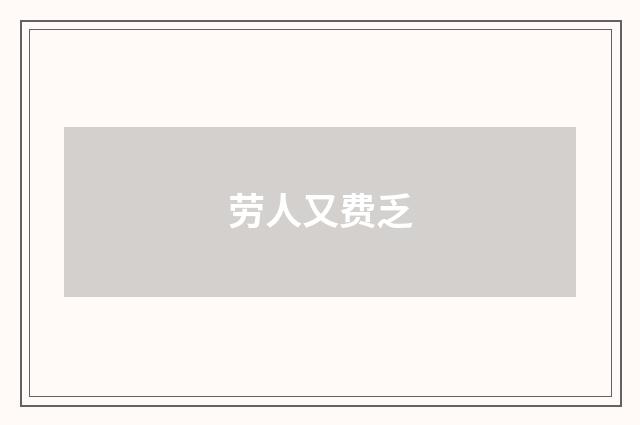 劳人又费乏